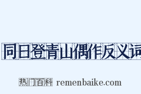 同日登青山偶作反义词是什么意思的图片